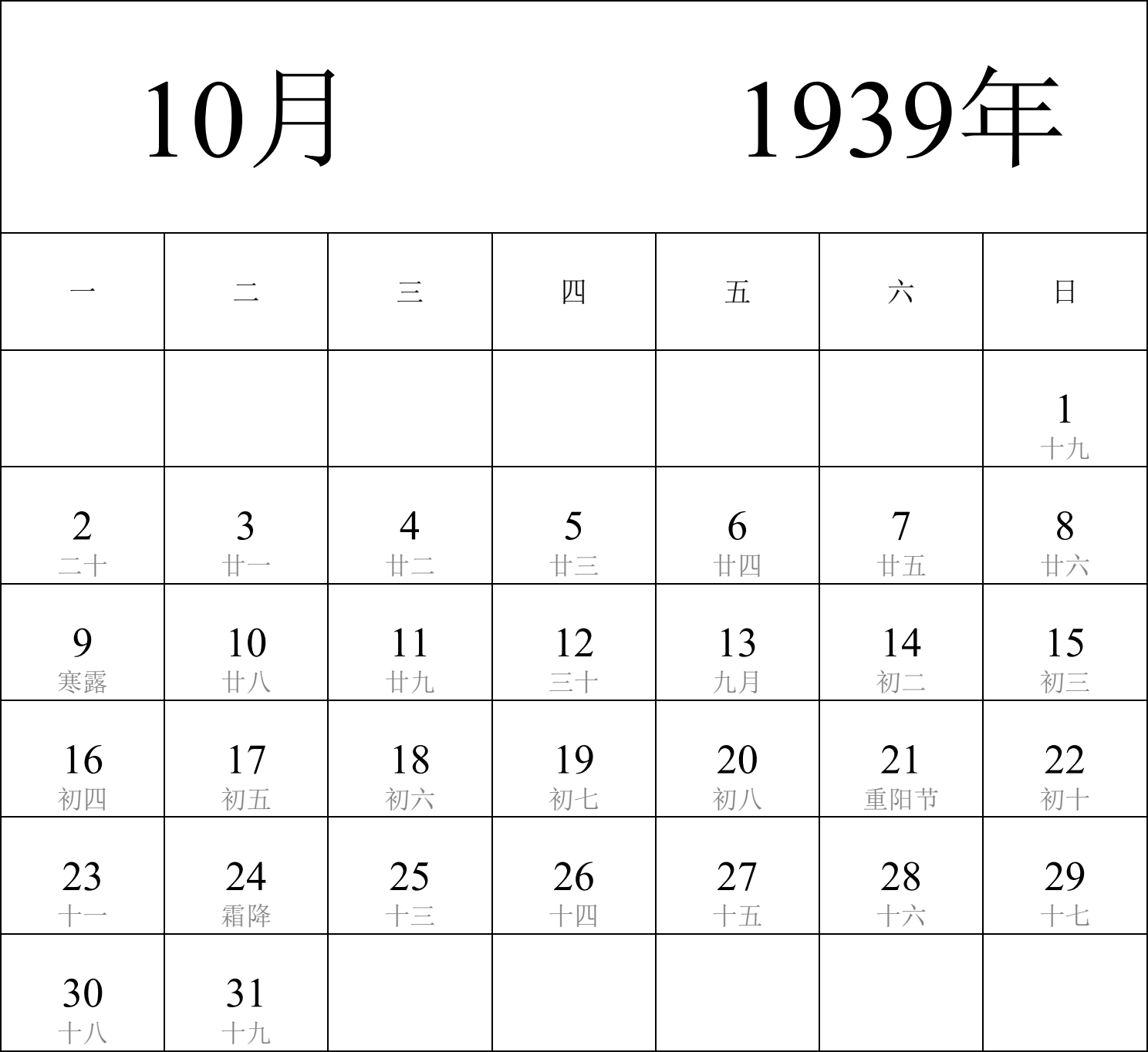 日历表1939年日历 中文版 纵向排版 周一开始 带农历 带节假日调休安排